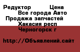   Редуктор 51:13 › Цена ­ 88 000 - Все города Авто » Продажа запчастей   . Хакасия респ.,Черногорск г.